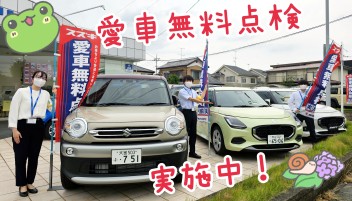愛車無料点検実施中！